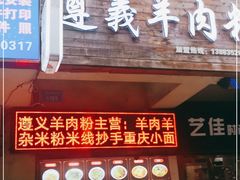 门面-张氏贵州遵义羊肉粉(伴山名都店)