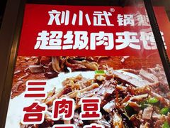 -刘小武·锅魁(总店)