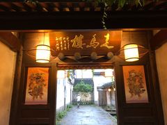 门面-走马楼饭庄(慈城古县城店)