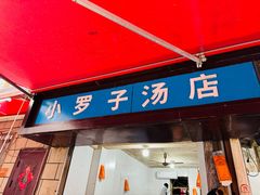 -小罗子汤店(大士院总店)