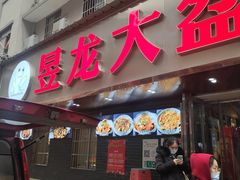 门面-昱龙大盆牛蛙馆(三兴街总店)