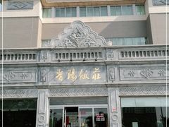 -晋阳饭庄(虎坊桥店)