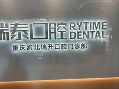 -瑞泰口腔(龙湖门诊)