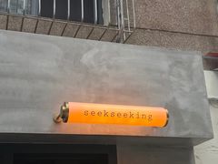 -SeekSeeking咖啡专门店(堰塘街店)