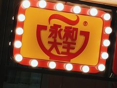 门面-永和大王(梅家浜店)