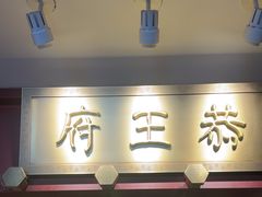 -京味斋·烤鸭·北京菜(安贞店)