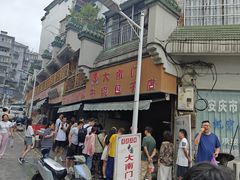 -大南门牛肉包子店