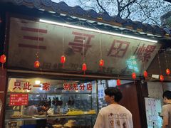 -三哥田螺(北书院街店)