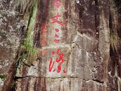 -刘伯温故里景区百丈漈