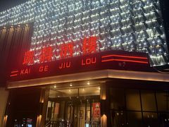 -凯鸽酒楼(大同振兴街店)