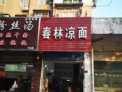 门面-春林凉面(钢花新村116街坊店)