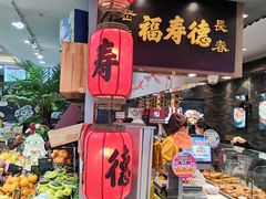 -福寿德道口烧鸡(欧亚卖场店)