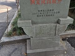 -杭州西湖风景名胜区-满觉陇四眼井