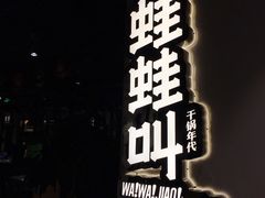 门面-蛙蛙叫干锅年代(簋街总店)