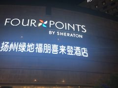 -扬州绿地铂骊酒店
