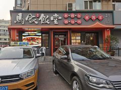 -马家饭堂(南街薰酱店)