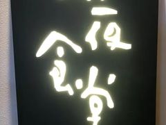 门面-酒井酱子·深夜食堂(东城汇店)