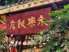 -永乐饭店