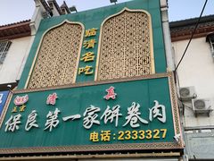 -清真保良第一家饼卷肉(大众路店)