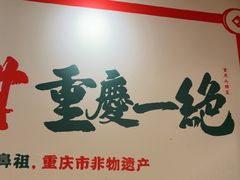 -聂发财重庆江湖菜(解放碑店)