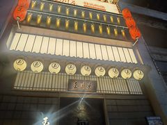 -玉川屋·深夜食堂居酒屋(柳巷店)