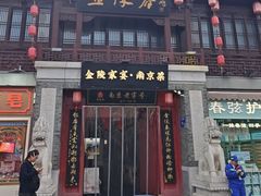 -金陵家宴·金陵春·南京菜(夫子庙店)