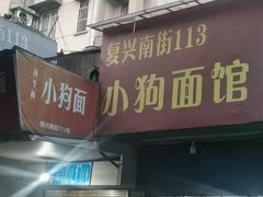 门面-小狗面馆(复兴店)