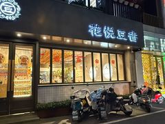 -花悦豆香