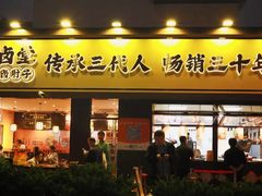 -张卤堂·砂锅卤肘子(南头店)