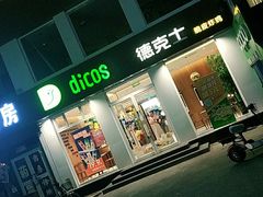 门面-德克士(亚中商城店)