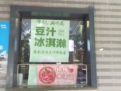 -年记·兴顺斋 牛街清真熟食小吃店