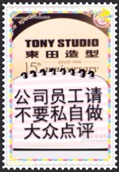 公司统一管理上不要私自炒作大众点评-東田造型