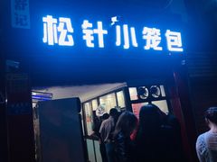 门面-舒小笼松针小笼包