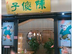 门面-陈傻子餐厅(世纪都会店)