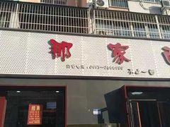 -那家面馆(馨苑居店)