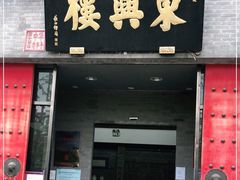 门面-东兴楼(通州店)