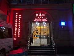 门面-东泰祥生煎馆(重庆北路店)