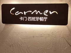 -Carmen卡门西班牙餐厅