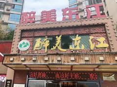 门面-醉美东江·三文鱼·烧鸡公