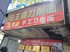-马王庙刀削面馆(四川省交通学院宿舍店)