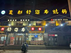 -清真·舒迩布炕锅王·高原美食文化(青海总店)