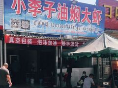 门面-小李子油焖大虾向阳总店