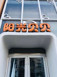 -阳光贝贝家庭影像馆