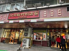 -公交新村粉店(赤岗冲店)