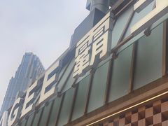 -霸王茶姬(正佳广场店)