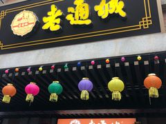 门面-老通城豆皮大王(吉庆街店)