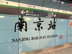 -南京站