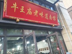 -牛王庙老味道面馆