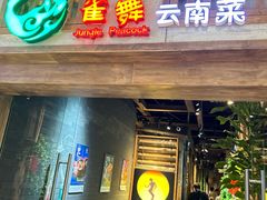 -雀舞云南菜(天津天河城购物中心店)