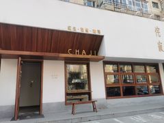 门面-侘寂甜品(自取店)